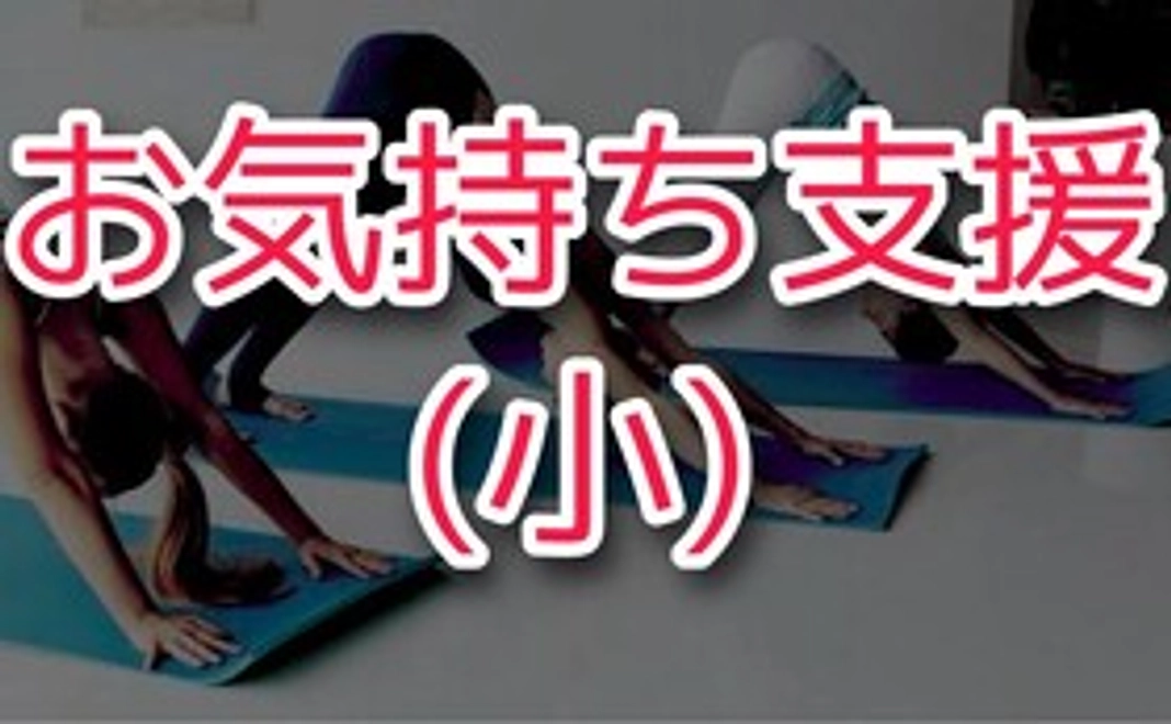 お気持ち支援 (小)
