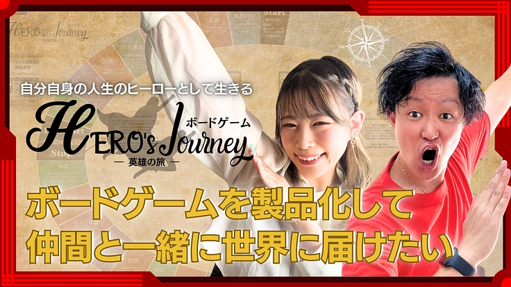 自作のヒーローズジャーニーボードゲームを仲間と一緒に世界へ届けたい