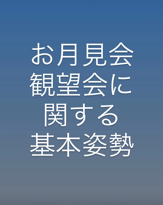お月見会・観望会に関する基本姿勢（昔キッズ向け文章）