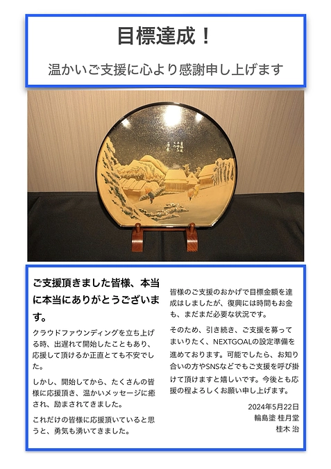 目標達成！ありがとうございます