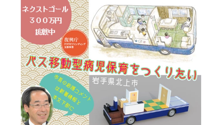 子育ての不安を抱え込まないように。バス移動型病児保育を目指して