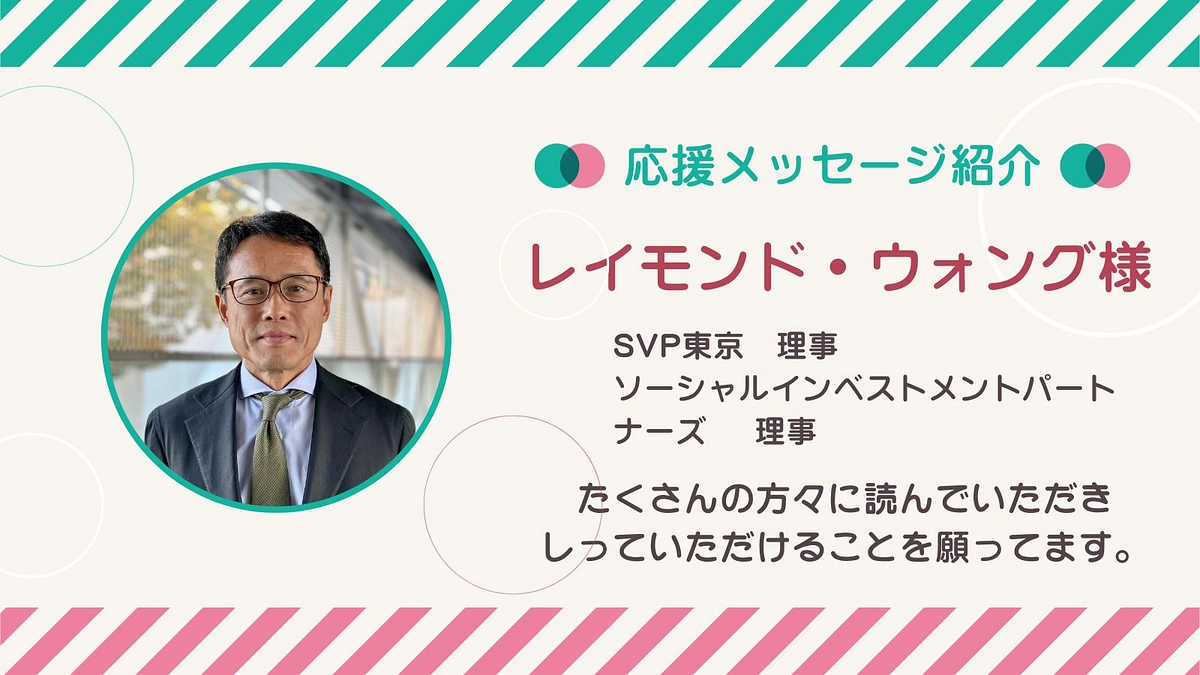 応援メッセージ第6号！レイモンド・ウォングさん