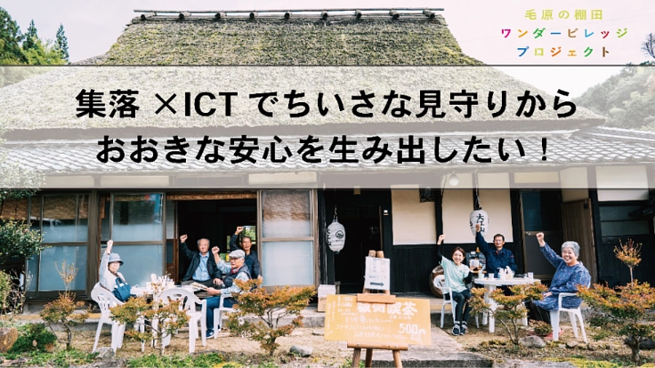 集落×ICTでちいさな見守りからおおきな安心を生み出したい！