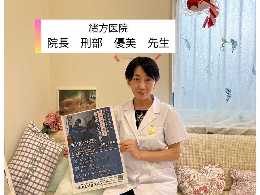 緒方医院様、ご支援ありがとうございます。
