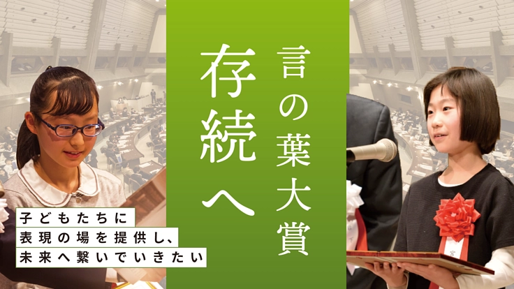 「伝える力」は「生きる力」言の葉大賞存続へ