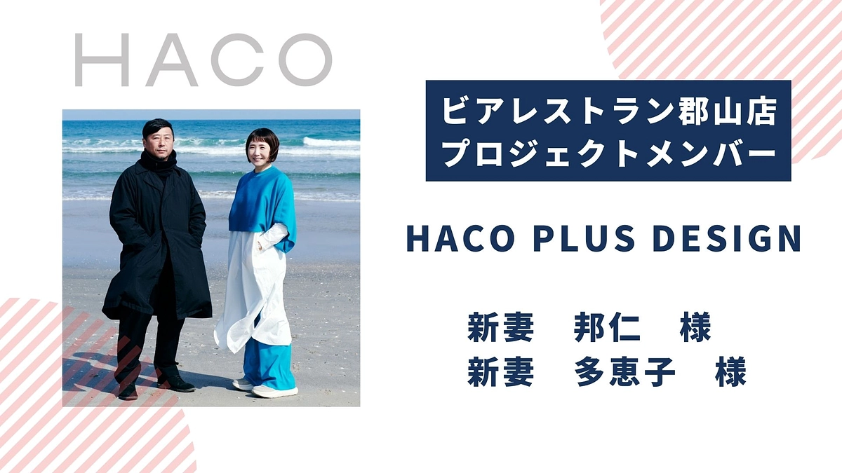 【ビアレストラン郡山店｜プロジェクトメンバーのご紹介】