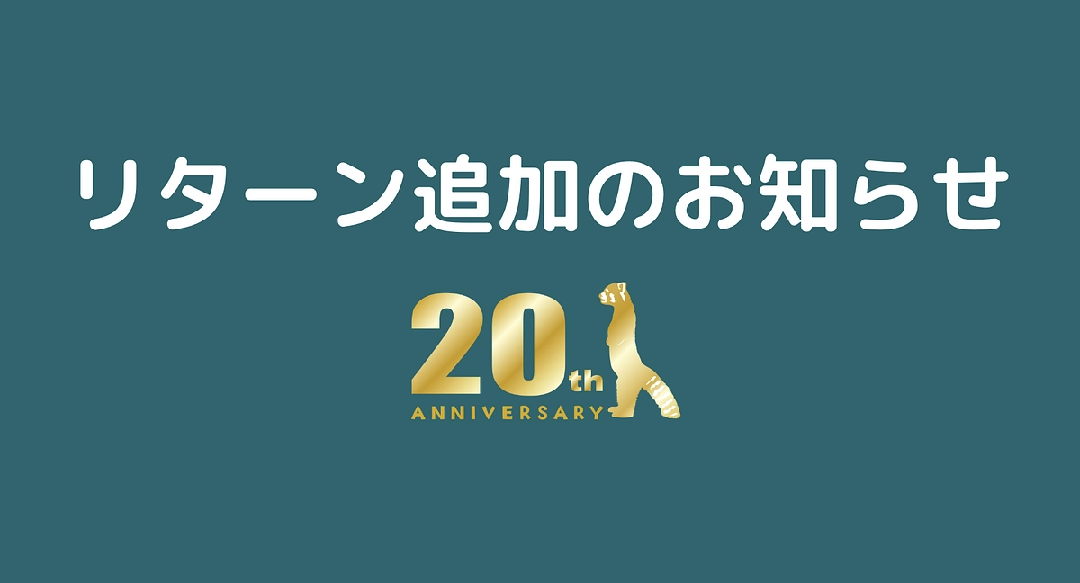 リターンを追加しました！！