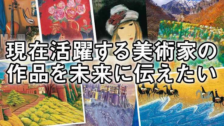現在活躍する美術家の作品を未来に伝えたい!