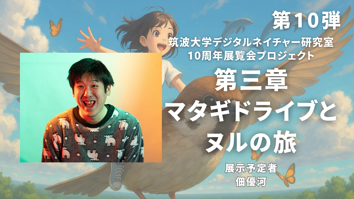 【第10弾】ｼﾝｷﾞｭﾗってｺﾝｳﾞｨｳﾞｨ展：学生からの展示紹介（佃優河）