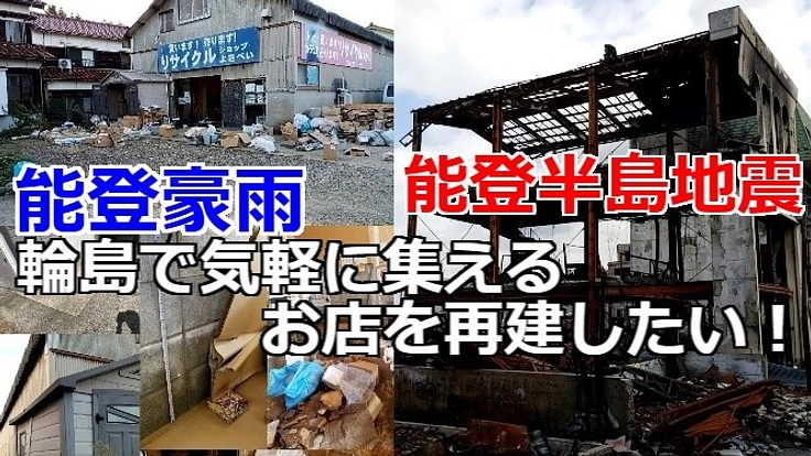 能登豪雨 二度の災害に負けず 輪島で カードショップを再建したい
