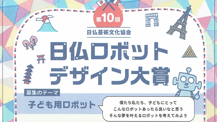 「第10回日仏ロボットデザイン大賞」