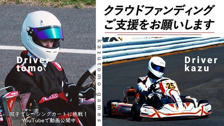 双子でレーシングカートに挑戦！レースに出場したい（kazutomo games