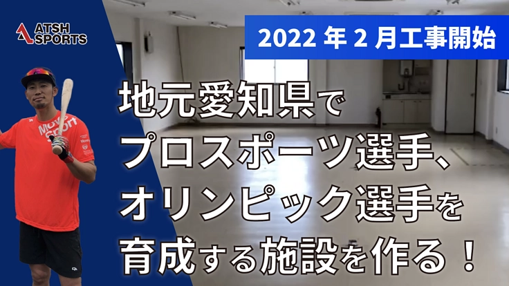 愛知県でプロスポーツ選手、オリンピック選手の育成をする施設を作る!