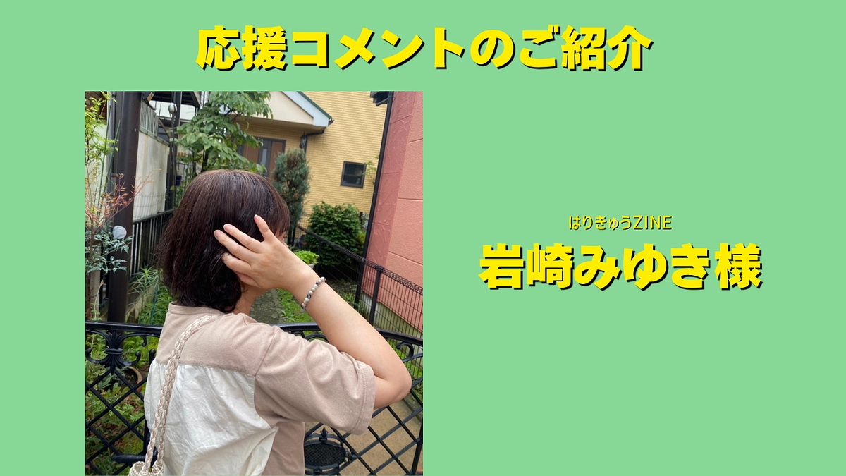 はりきゅうZINEの岩崎みゆき様より応援メッセージをいただきました！
