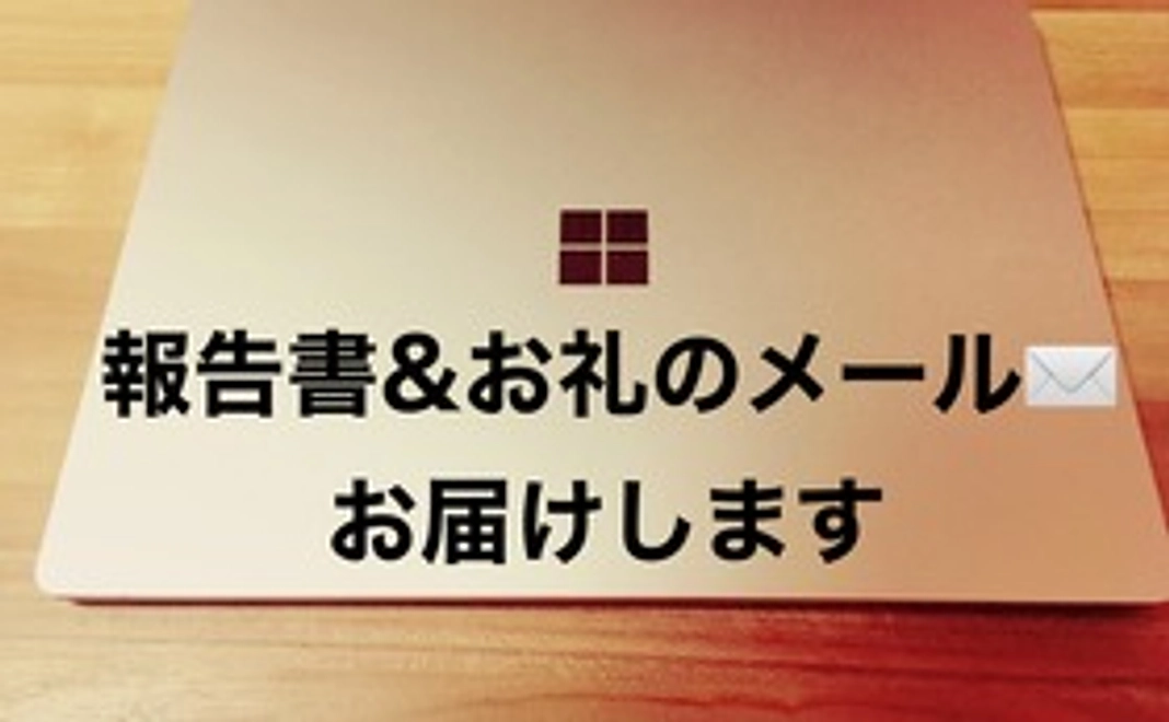 【全力応援】お礼のメール