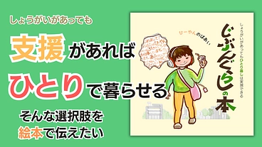 支援があればひとりで暮らせるーそんな選択肢を絵本で伝えたい のトップ画像