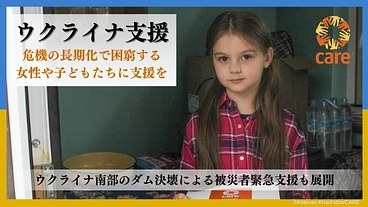 ウクライナ支援｜危機の長期化で困窮する女性や子どもたちに支援を のトップ画像