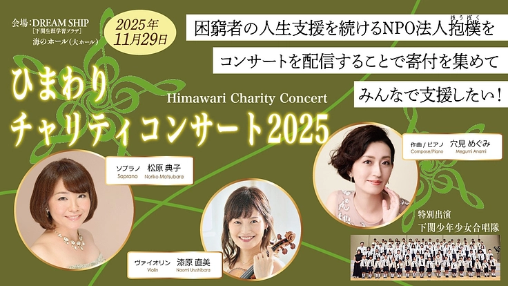 【2025】下関のひまわりコンサートを全国に配信して抱樸を応援！