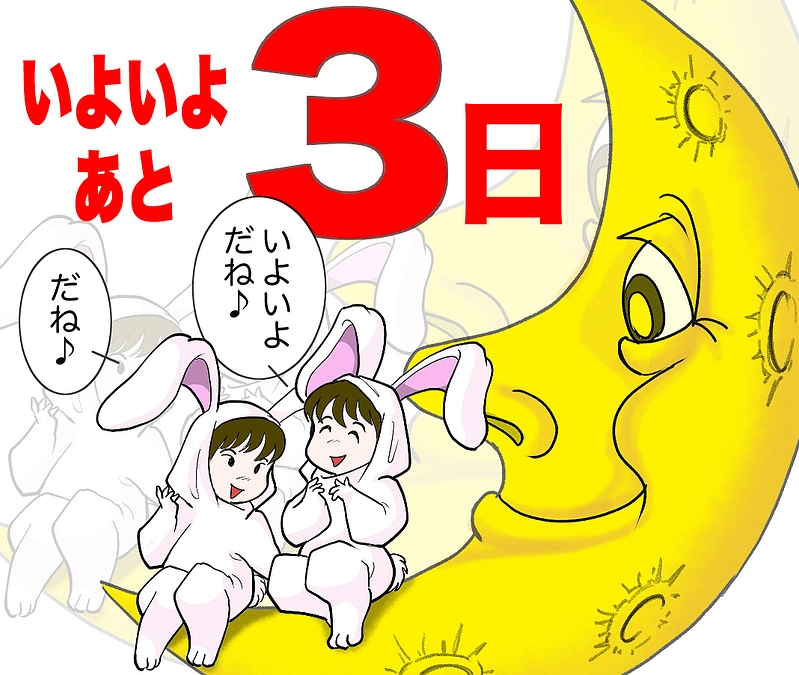 ついに3日を切りました！