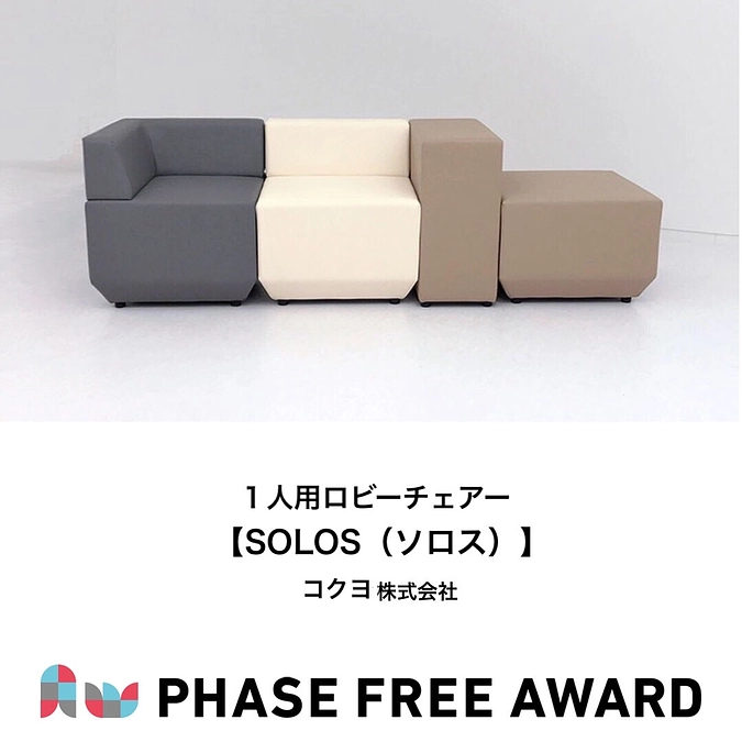 フェーズフリーアワード2021　入選対象１人用ロビーチェアー【SOLOS（ソロス）】のご紹介🛋️