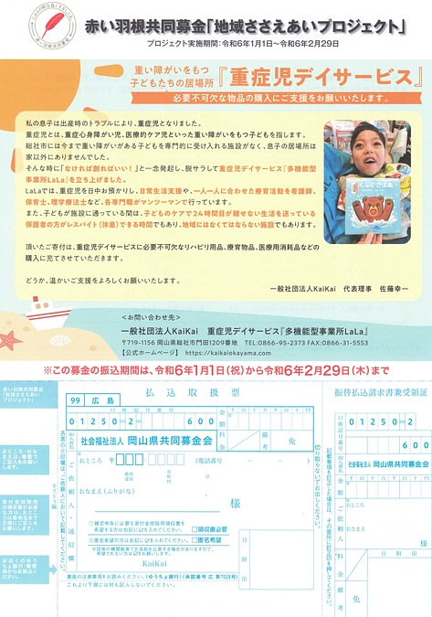 赤い羽根共同募金「地域ささえあいプロジェクト」に参加させていただきます。温かいご支援をお願いします！
