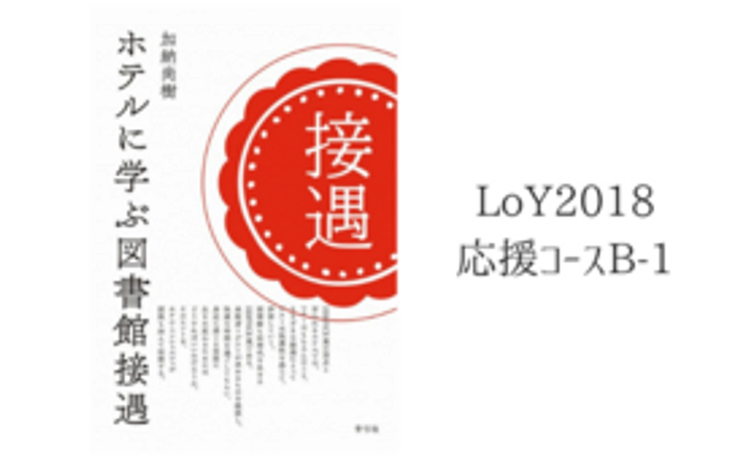 Library of the Year 2018 応援コースB-1