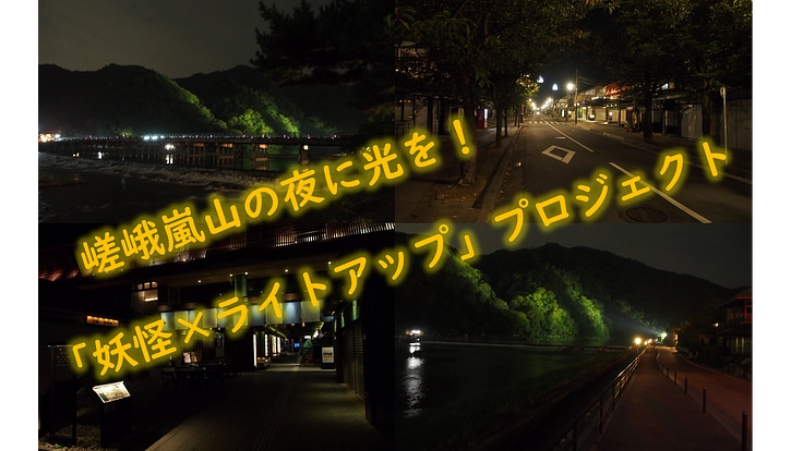 嵯峨嵐山の夜に光を！「妖怪 × ライトアップ」プロジェクト