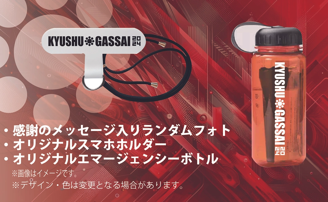 【グッズで応援】オリジナルエマージェンシーボトル！