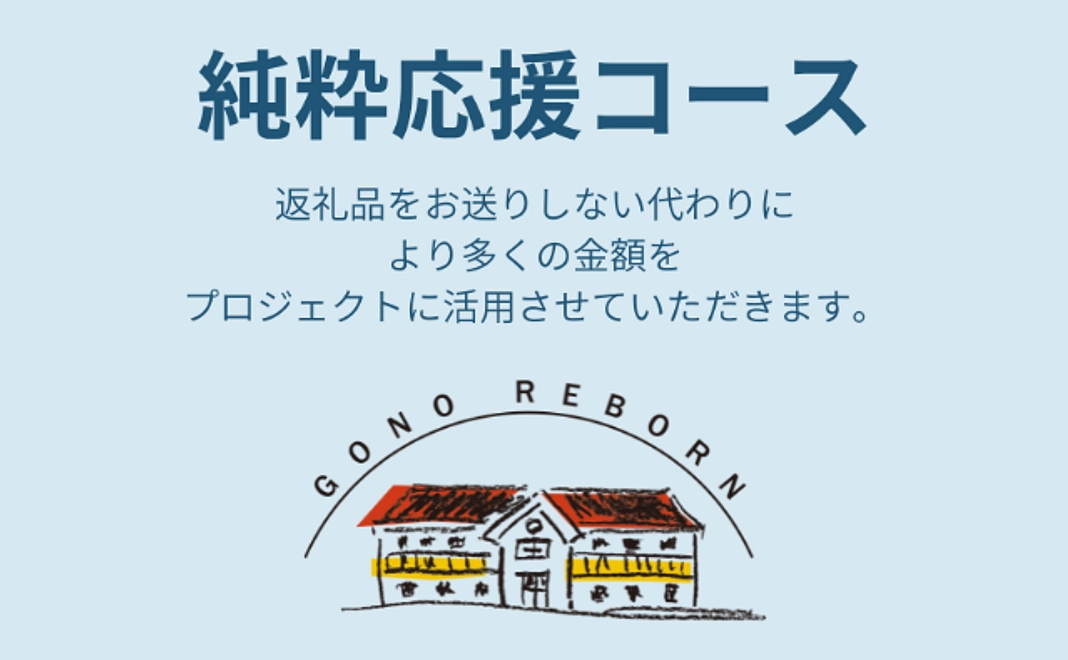 純粋応援コース｜5千円