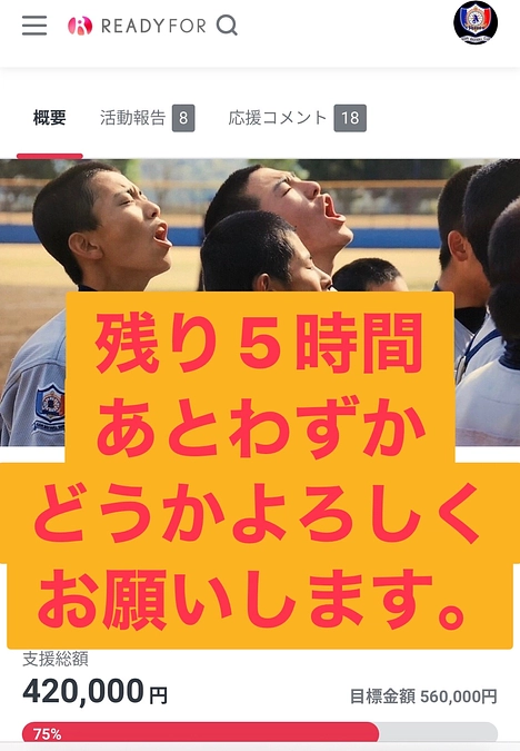 残り5時間、あとわずかです。どうかお力を貸してください！