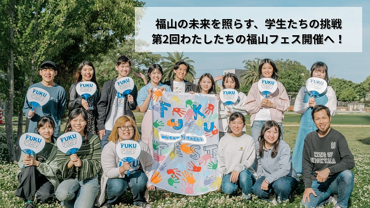 新世代宣言～福山フェスが創る、新しい未来～