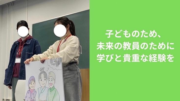 教員を目指す全国の学生が企画を創り、子どもたちに交流の場をつくる！