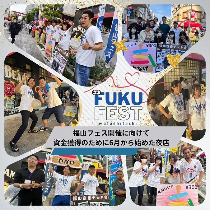 「第1回わたしたちの福山フェス」活動最終章　8月31日ファイナル