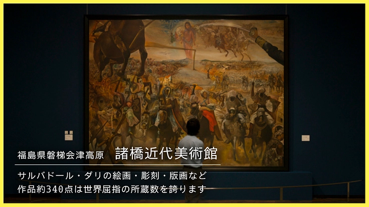 諸橋近代美術館｜サルバドール・ダリ、西洋近代の作品の修復にご支援を 2枚目