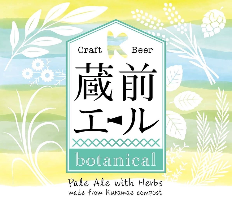 蔵前エールbotanical　第2回醸造＆瓶詰め、完了しました！