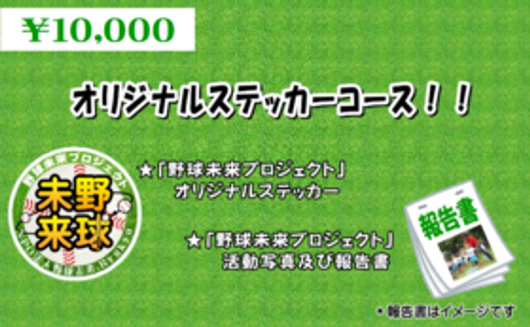 オリジナルステッカーコース