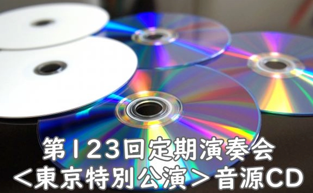 第123回　定期演奏会＜東京特別公演＞音源CDコース