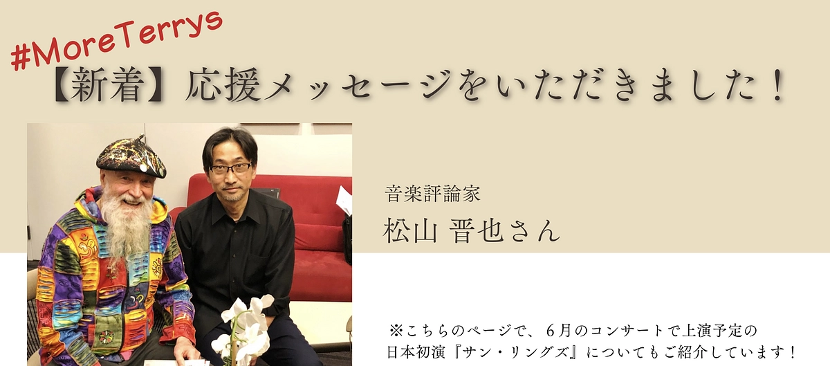 【新着】松山晋也さんより応援メッセージをいただきました・日本初演『サン・リングズ』