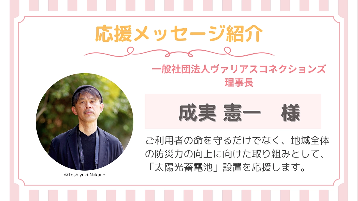 【応援メッセージ】第６号！成実憲一さま