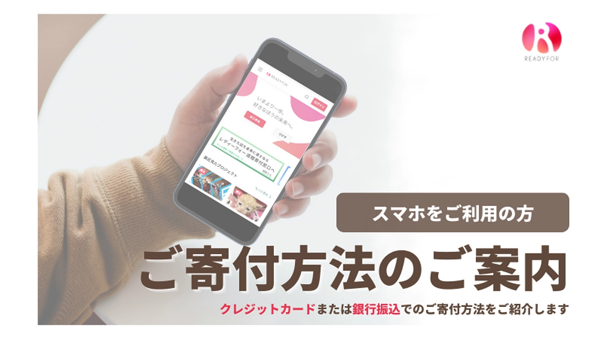 スマホからのご支援方法