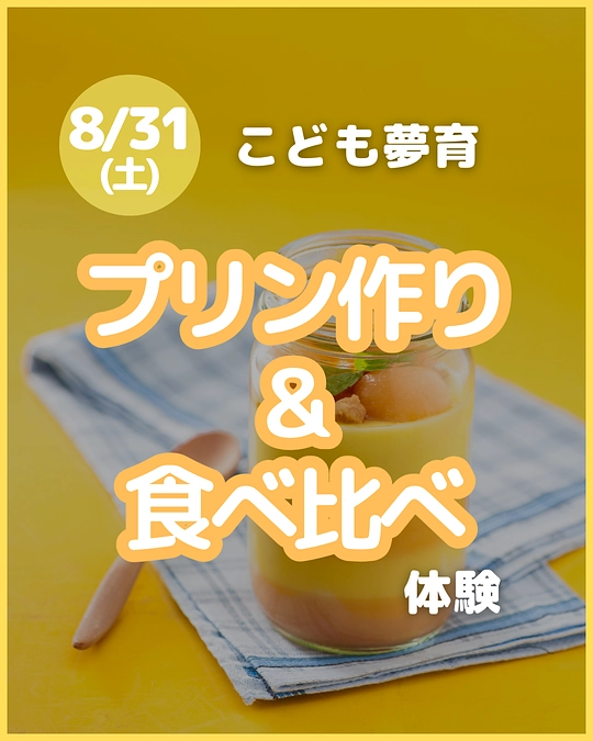 2024.8.31 プリン作り&食べ比べ体験　開催!!