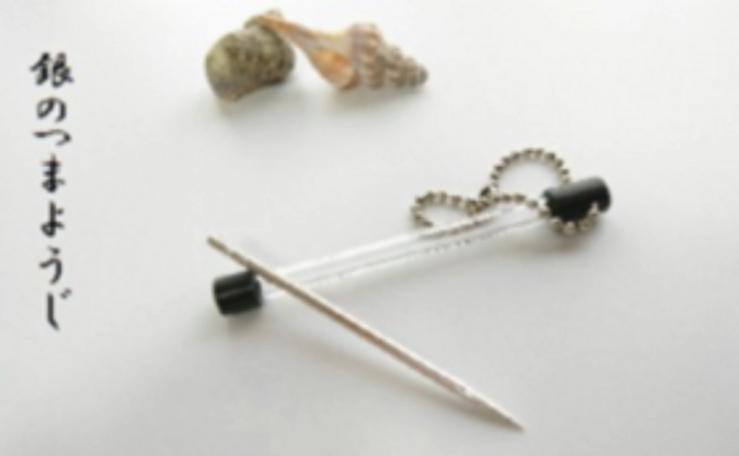 銀のつまようじお試しコース！