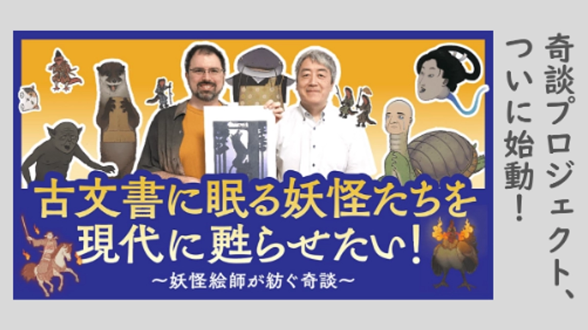 奇談プロジェクト、いよいよ始動！