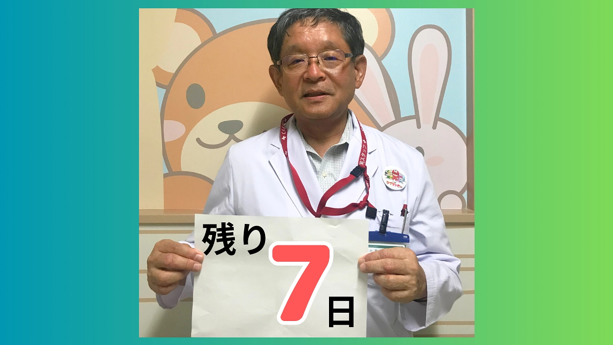 残り7日！
