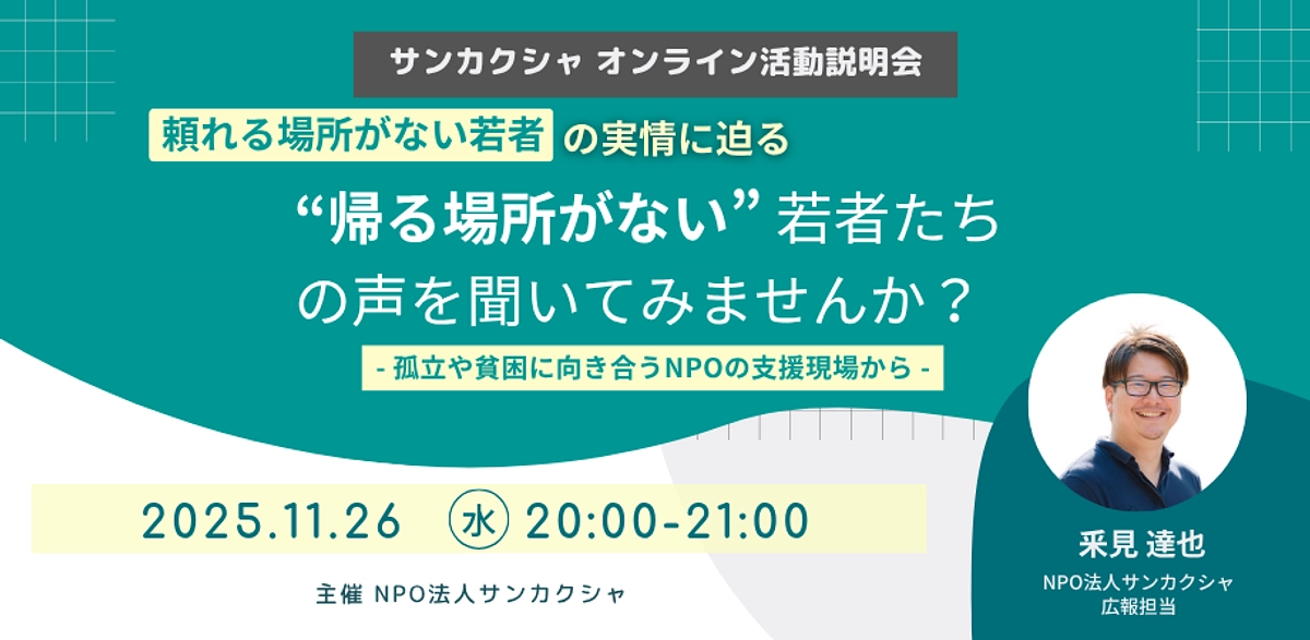 頼れる場所がない若者の実情に迫る、サンカクシャ活動説明会