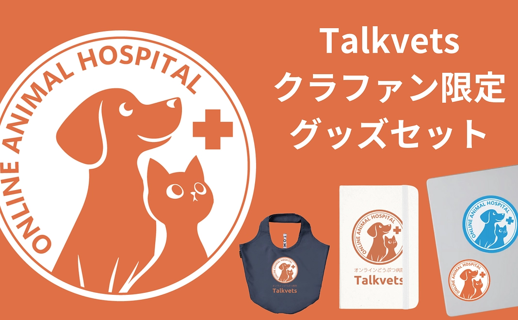 Talkvetsクラウドファンディング限定グッズセット