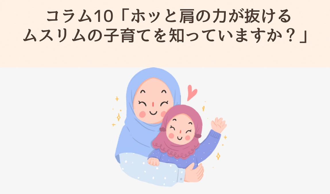 コラム10「ホッと肩の力が抜けるムスリムの子育てを知っていますか？」