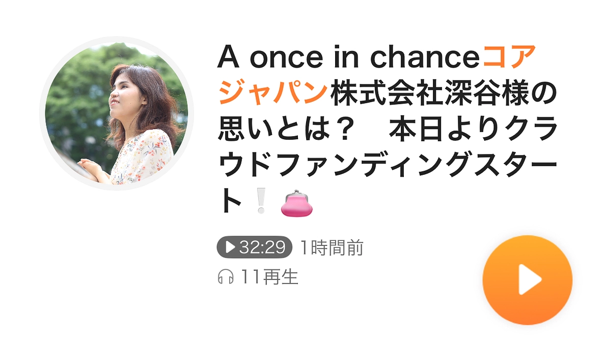 【メディア報告】Voicyにてご紹介いただきました！