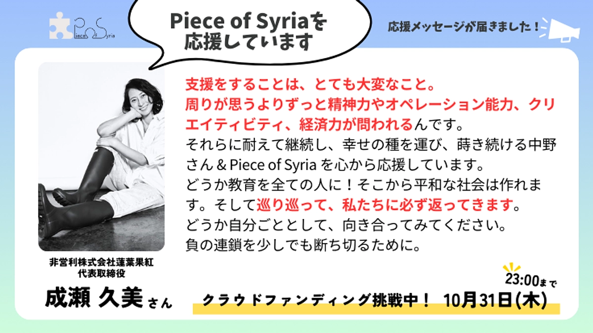 ＜応援メッセージ＞成瀬 久美さん（非営利株式会社蓮葉果紅 代表取締役）