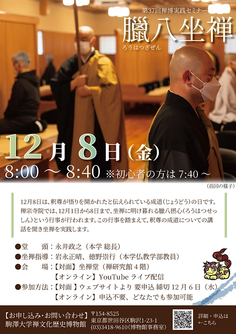 臘月八日、成道の日に因んだ展示・催事のご案内